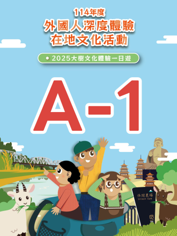 114年度外國人深度體驗在地文化活動｜海報布條領隊旗識別證設計輸出｜芮森奈思設計 - 照片 1
