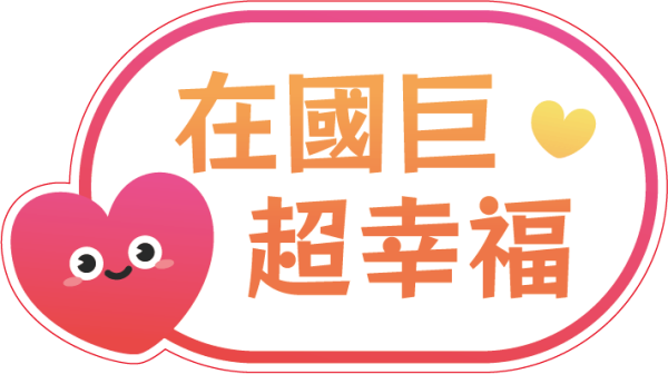 國巨集團活動用手舉牌設計印刷案｜企業活動物料與客製化拍照道具 - 照片 4