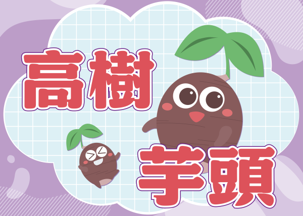 114食農教育創新整合計畫｜高樹鄉鳳梨芋頭手作課程設計｜芮森奈思設計 - 照片 3