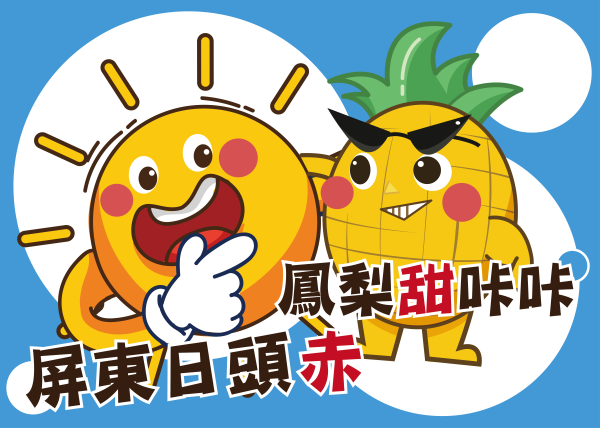 114食農教育創新整合計畫｜高樹鄉鳳梨芋頭手作課程設計｜芮森奈思設計 - 照片 4