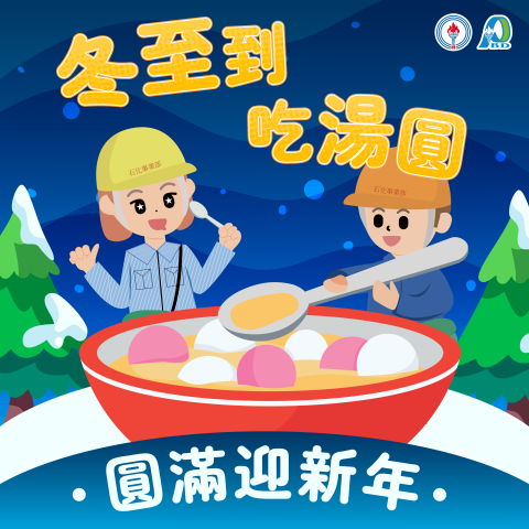 台灣中油股份有限公司石化事業部114年度平面設計工作｜社群廣告圖與節慶貼文設計｜芮森奈思設計 - 照片 7