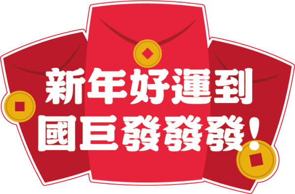 國巨集團活動用手舉牌設計印刷案｜企業活動物料與客製化拍照道具 - 照片 15