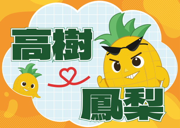 114食農教育創新整合計畫｜高樹鄉鳳梨芋頭手作課程設計｜芮森奈思設計 - 照片 8