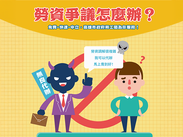 高雄市政府勞工局｜勞資爭議調解宣導DM設計｜芮森奈思設計