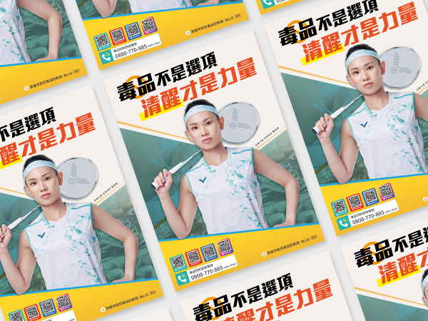 高雄市政府毒品防制局｜反毒宣導海報設計印刷｜芮森奈思設計